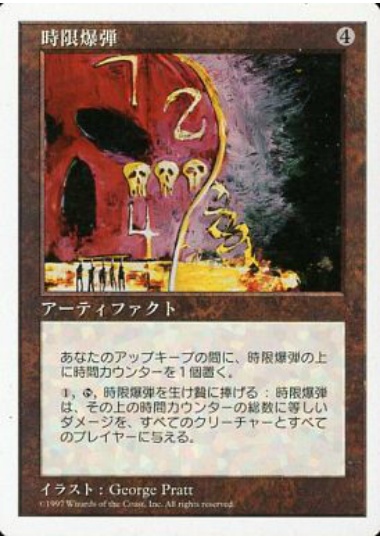 【JPN】《時限爆弾/Time Bomb》[5ED]