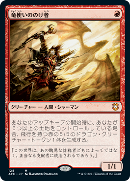 【JPN】《竜使いののけ者/Dragonmaster Outcast》[AFC]