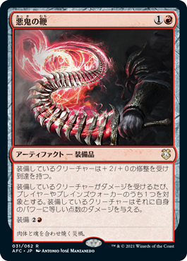 【JPN】《悪鬼の鞭/Fiendlash》[AFC]
