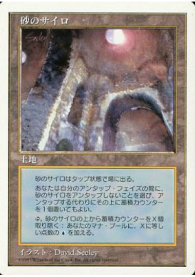 【JPN】《砂のサイロ/Sand Silos》[5ED]