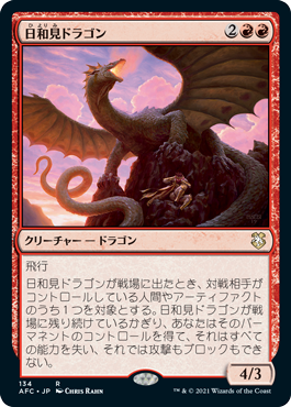 【JPN】《日和見ドラゴン/Opportunistic Dragon》[AFC]