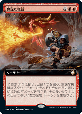 【JPN】■拡張アート■《無謀な挑戦/Reckless Endeavor》[AFC]