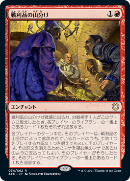 【JPN】《戦利品の山分け/Share the Spoils》[AFC]