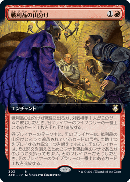 【JPN】■拡張アート■《戦利品の山分け/Share the Spoils》[AFC]