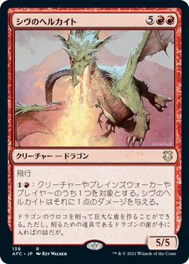 【JPN】《シヴのヘルカイト/Shivan Hellkite》[AFC]