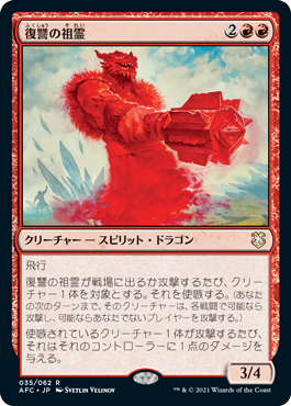【JPN】《復讐の祖霊/Vengeful Ancestor》[AFC]