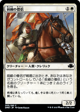 【JPN】《前線の僧侶/Cleric of the Forward Order》[DMR]