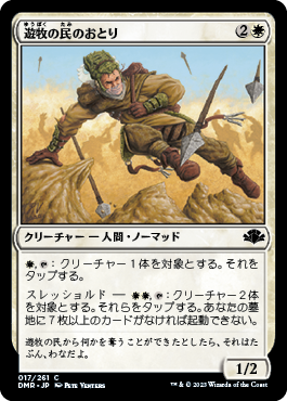 【JPN】《遊牧の民のおとり/Nomad Decoy》[DMR]