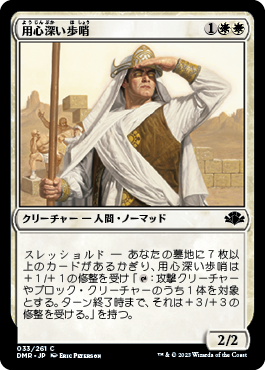 【JPN】《用心深い歩哨/Vigilant Sentry》[DMR]