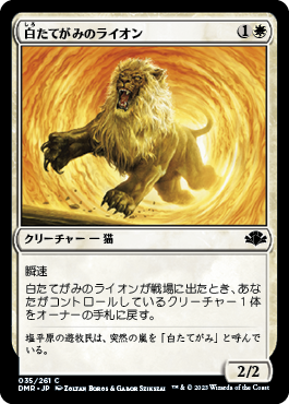 【JPN】《白たてがみのライオン/Whitemane Lion》[DMR]