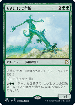 【JPN】《カメレオンの巨像/Chameleon Colossus》[AFC]