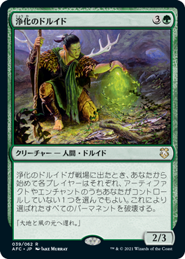【JPN】《浄化のドルイド/Druid of Purification》[AFC]