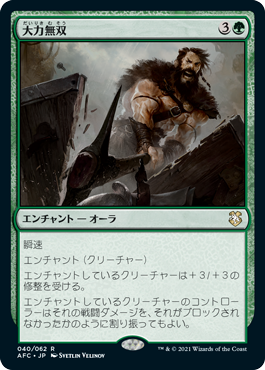 【JPN】《大力無双/Indomitable Might》[AFC]
