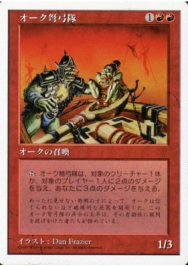 【JPN】《オーク弩弓隊/Orcish Artillery》[5ED]