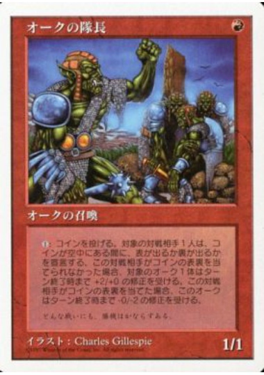 【JPN】《オークの隊長/Orcish Captain》[5ED]