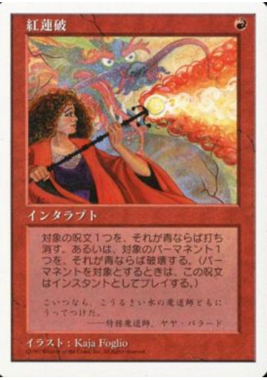 【JPN】《紅蓮破/Pyroblast》[5ED]