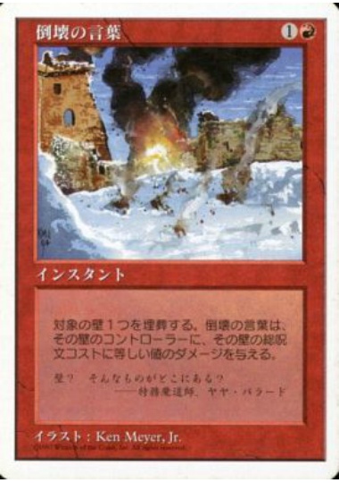 【JPN】《倒壊の言葉/Word of Blasting》[5ED]