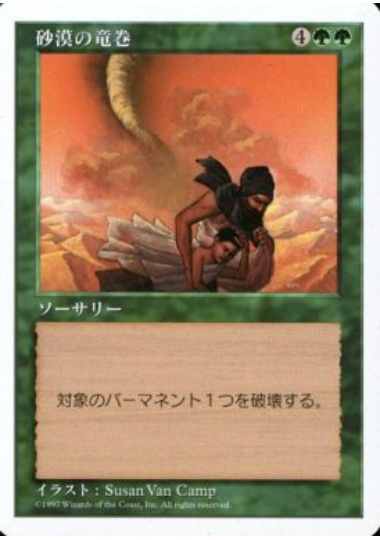 【JPN】《砂漠の竜巻/Desert Twister》[5ED]