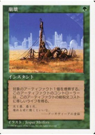 【JPN】《崩壊/Crumble》[5ED]