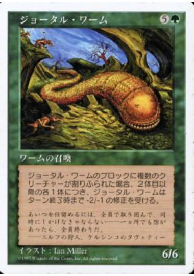 【JPN】《ジョータル・ワーム/Johtull Wurm》[5ED]