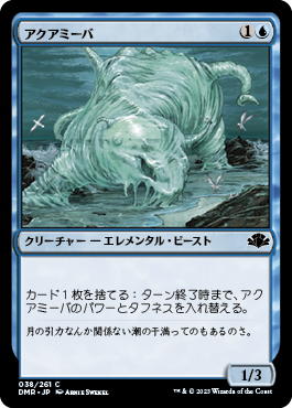 【JPN】《アクアミーバ/Aquamoeba》[DMR]