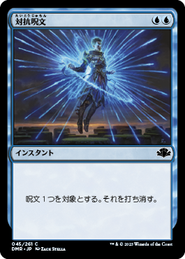 【JPN】《対抗呪文/Counterspell》[DMR]