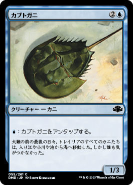 【JPN】《カブトガニ/Horseshoe Crab》[DMR]