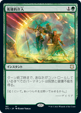 【JPN】《英雄的介入/Heroic Intervention》[AFC]