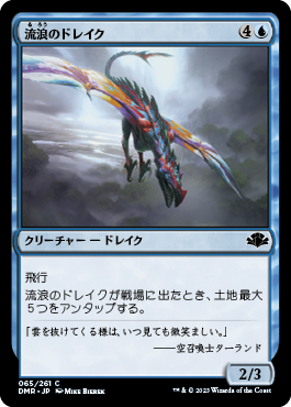 【JPN】《流浪のドレイク/Peregrine Drake》[DMR]