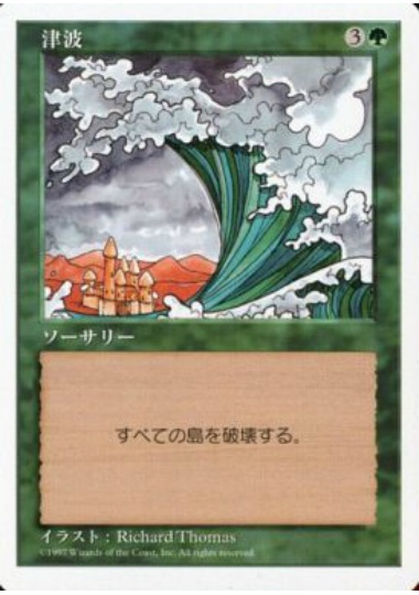 【JPN】《津波/Tsunami》[5ED]