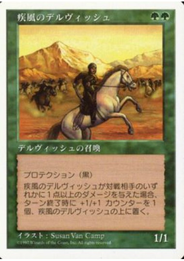 【JPN】《疾風のデルヴィッシュ/Whirling Dervish》[5ED]