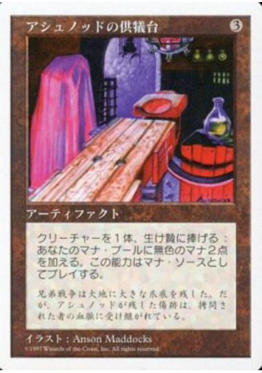 【JPN】《アシュノッドの供犠台/Ashnod's Altar》[5ED]