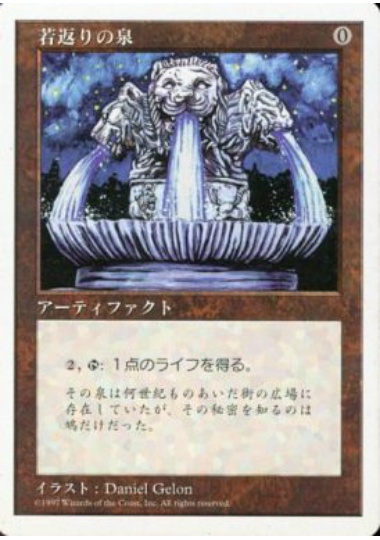 【JPN】《若返りの泉/Fountain of Youth》[5ED]