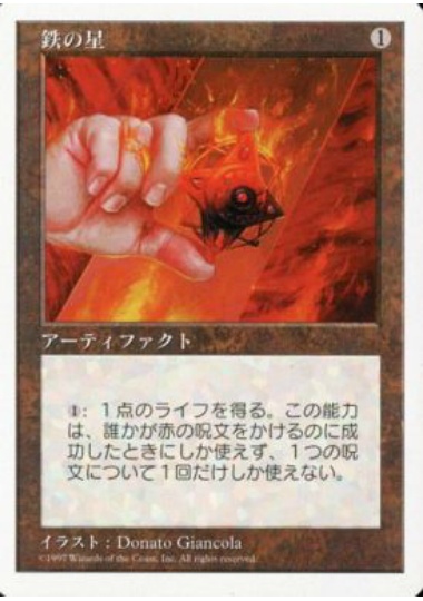 【JPN】《鉄の星/Iron Star》[5ED]