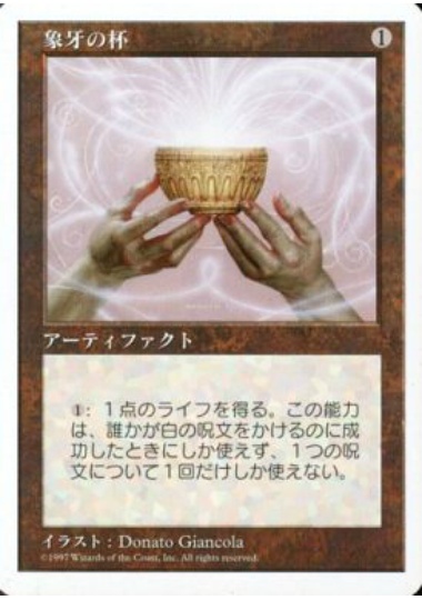 【JPN】《象牙の杯/Ivory Cup》[5ED]