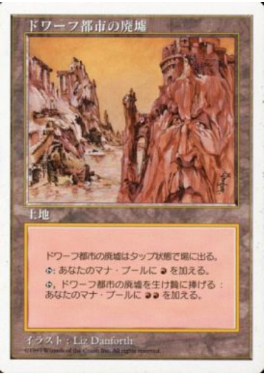 【JPN】《ドワーフ都市の廃墟/Dwarven Ruins》[5ED]