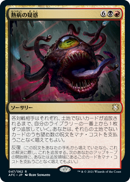 【JPN】《熱病の疑惑/Fevered Suspicion》[AFC]