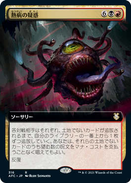 【JPN】■拡張アート■《熱病の疑惑/Fevered Suspicion》[AFC]