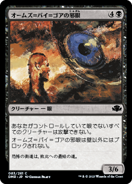 【JPN】《オームズ＝バイ＝ゴアの邪眼/Evil Eye of Orms-by-Gore》[DMR]