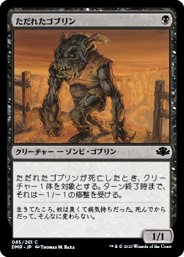 【JPN】《ただれたゴブリン/Festering Goblin》[DMR]