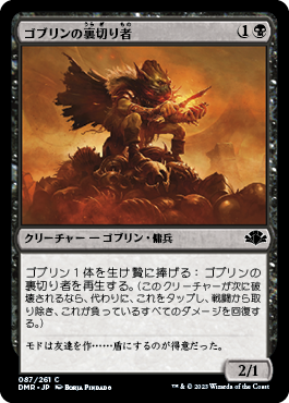 【JPN】《ゴブリンの裏切り者/Goblin Turncoat》[DMR]