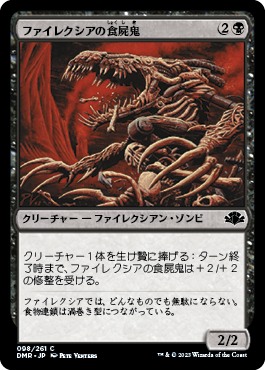 【JPN】《ファイレクシアの食屍鬼/Phyrexian Ghoul》[DMR]