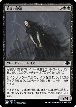 【JPN】《通りの悪霊/Street Wraith》[DMR]