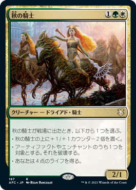 【JPN】《秋の騎士/Knight of Autumn》[AFC]