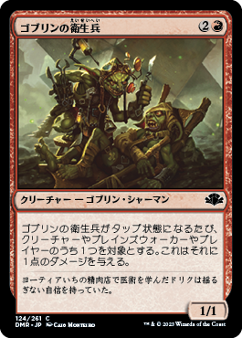 【JPN】《ゴブリンの衛生兵/Goblin Medics》[DMR]