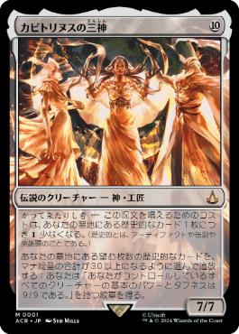 【JPN】《カピトリヌスの三神/The Capitoline Triad》[ACR]