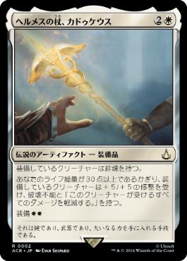【JPN】《ヘルメスの杖、カドゥケウス/Caduceus, Staff of Hermes》[ACR]