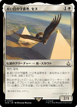 【JPN】《鋭い目の守護者、セヌ/Senu, Keen-Eyed Protector》[ACR]
