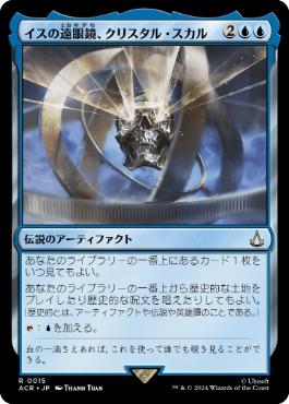 【JPN】《イスの遠眼鏡、クリスタル・スカル/Crystal Skull, Isu Spyglass》[ACR]