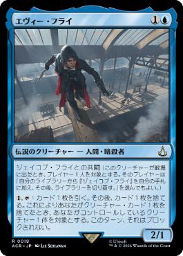 【JPN】《エヴィー・フライ/Evie Frye》[ACR]